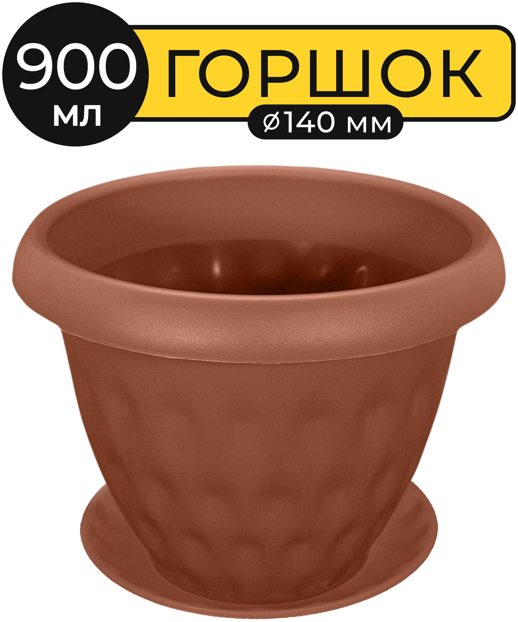 Горшок для растений Martika "Розетта" 0,9 л, диаметр 14 см, c поддоном, пластик, коричневый