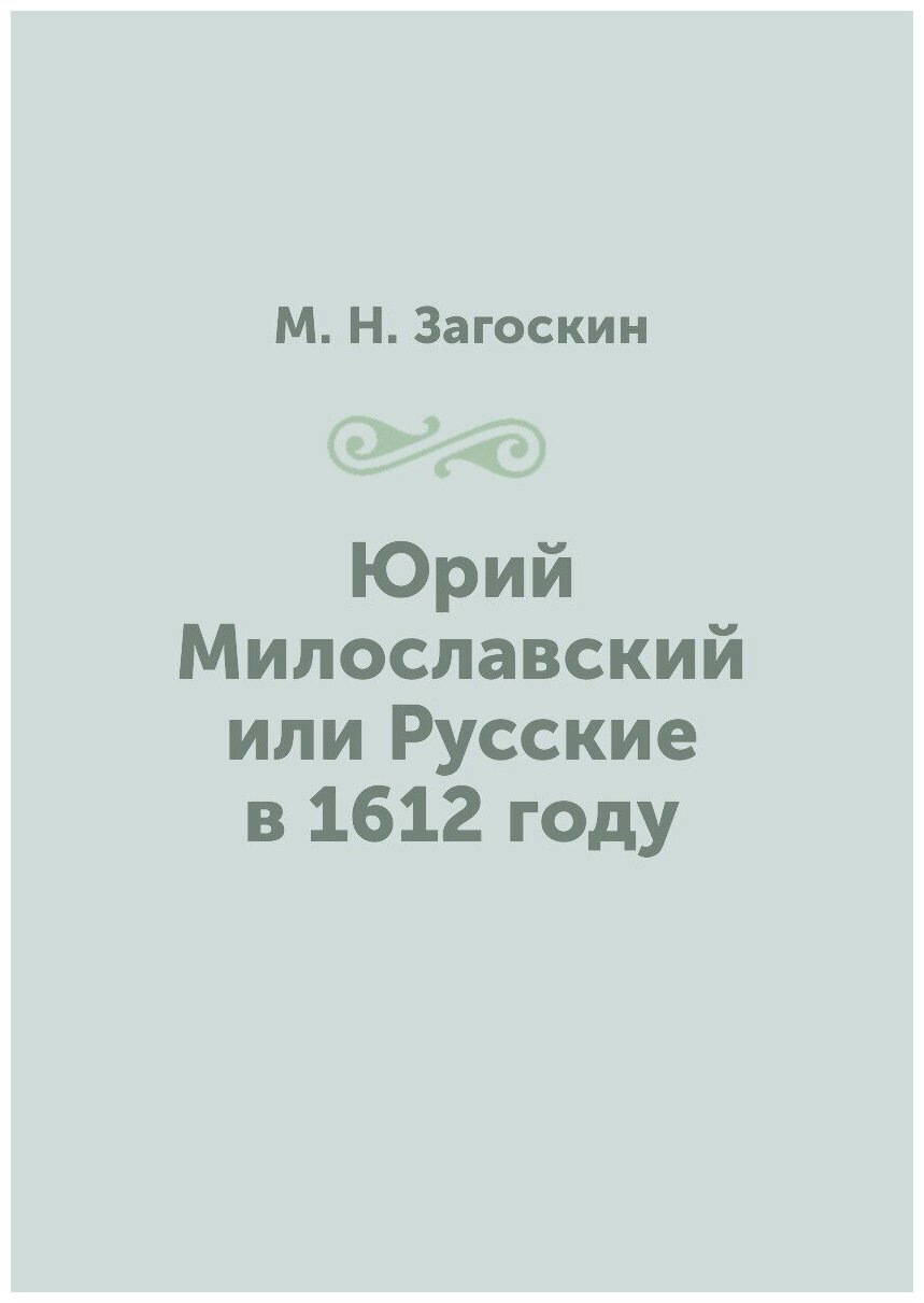 Книга Юрий Милославский или Русские в 1612 году - фото №1
