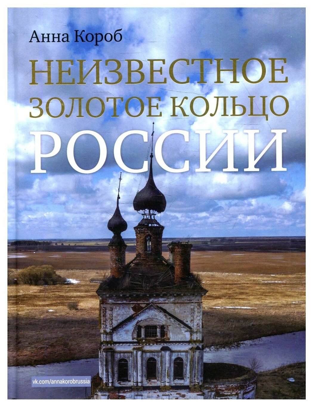 Неизвестное Золотое кольцо России Книга Короб Анна 12+