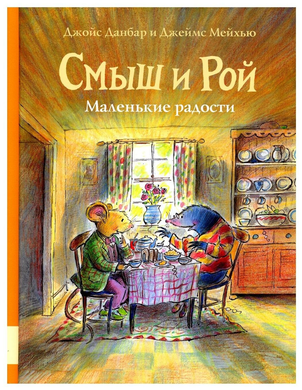 Смыш и Рой Маленькие радости (Данбар Дж.) - фото №1