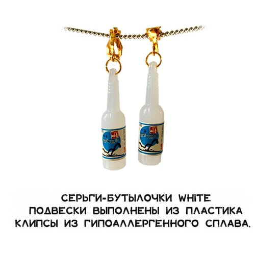 фото Серьги/вода/бутылочки/бутылка/клипса/белый igeekstore