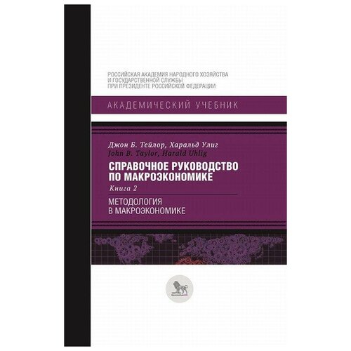 Тейлор Дж. Б, Улиг Х. Справочное руководство по макроэкономике. В 5-ти книгах. Книга 2. Методология в макроэкономике. Академический учебник