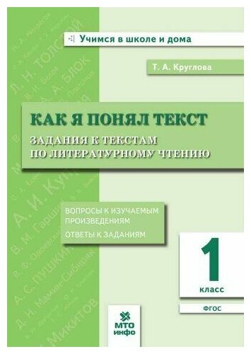 Круглова Т. А. 1 класс. Как я понял текст. Задания к текстам по литературному чтению