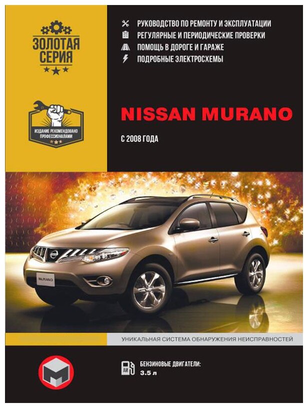 Nissan Murano c 2008 года. Руководство по ремонту и эксплуатации