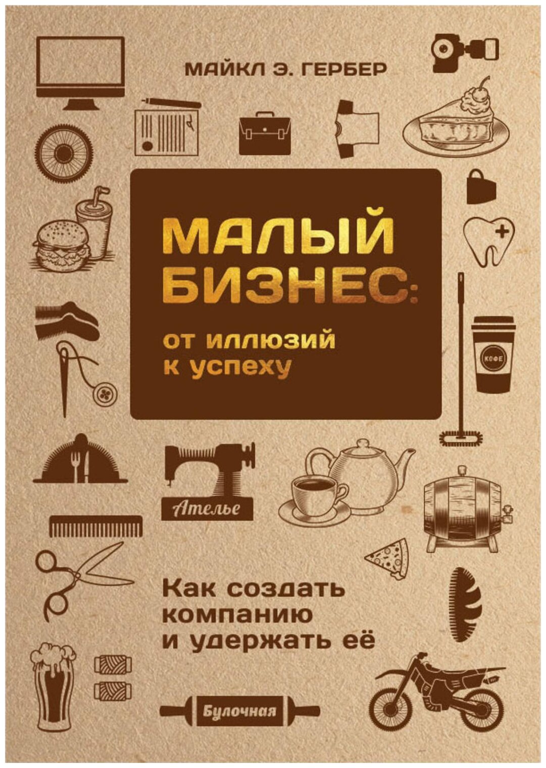 Малый бизнес: от иллюзий к успеху. Как создать компанию и удержать ее - фото №1