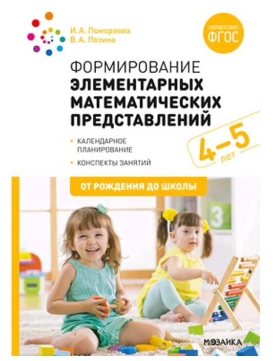 ФГОС. нов. Формирование элементарных математических представлений. 4-5 лет. Конспекты занятий. ФГОС