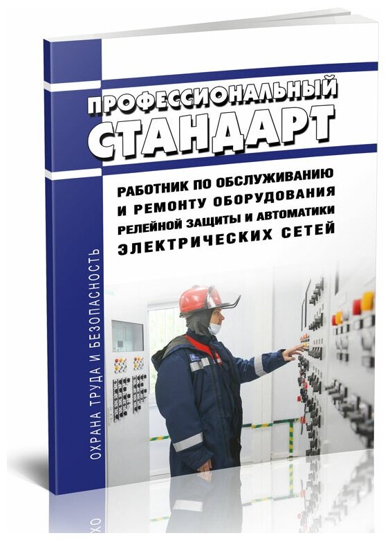 Профессиональный стандарт "Работник по обслуживанию и ремонту оборудования релейной защиты и автоматики электрических сетей" - ЦентрМаг