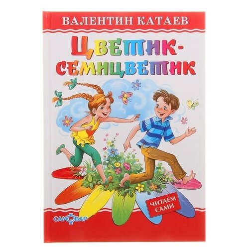 «Цветик-семицветик», Катаев В. П. цветик семицветик катаев в п