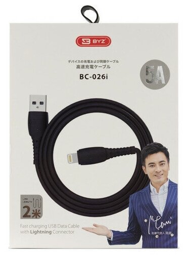 USB-кабель BYZ BC-026i AM-8pin (Lightning) 2 метра, 5A, пластик, чёрный