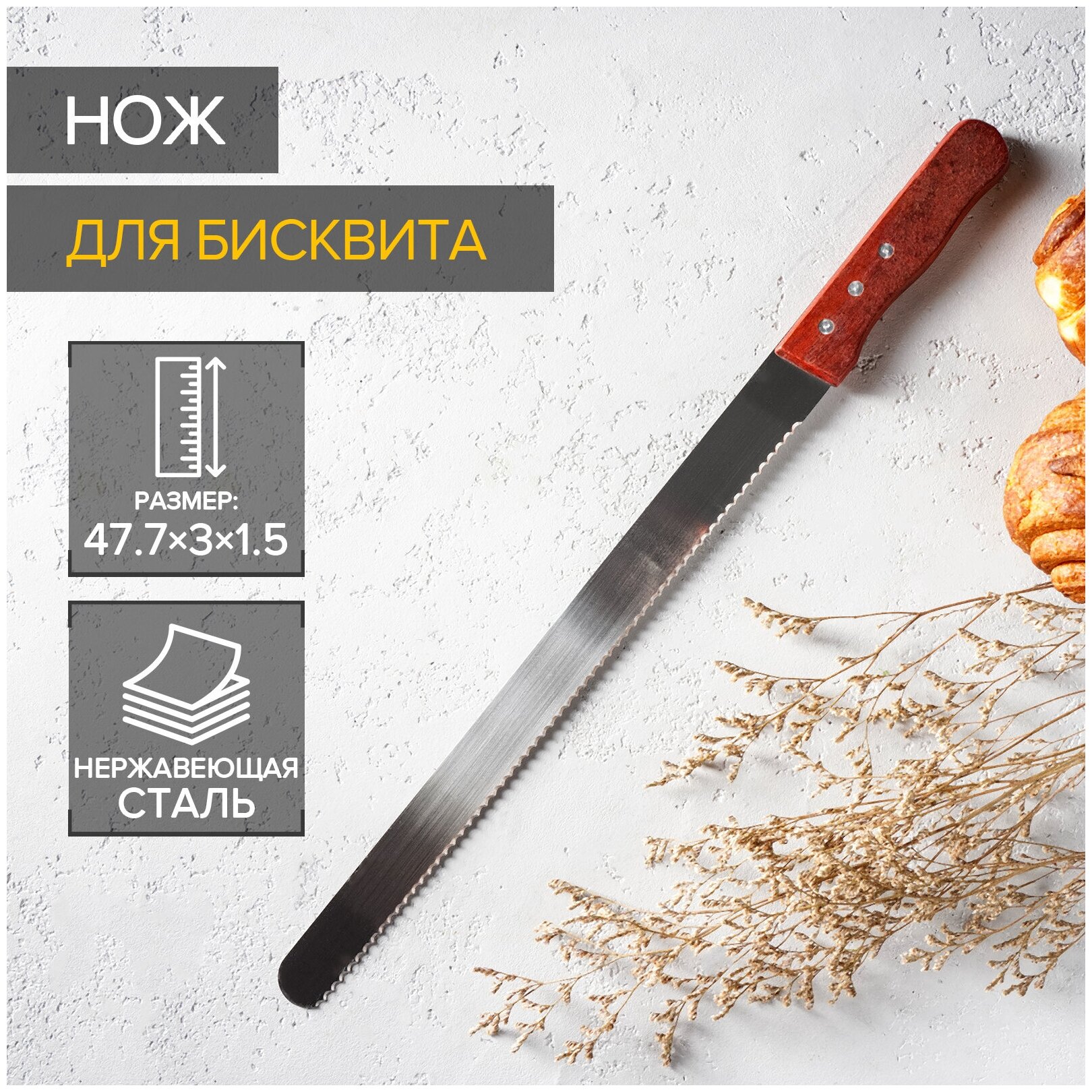 Нож для бисквита KONFINETTA 35 см, крупные зубцы