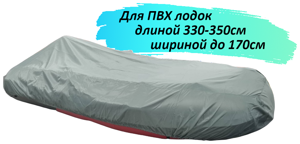 Стояночный тент на ПВХ лодку 330 - 350 см для сезонного хранения, серый, Tent Fishing (для лодки длиной 330/335/340/345/350 шириной до 170 см)