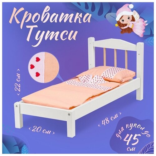 Кровать для кукол Тутси с одной спинкой (белый, дерево), 48х22х20 см 1-297-2021 кроватка для куклы принцесса с постельным бельем