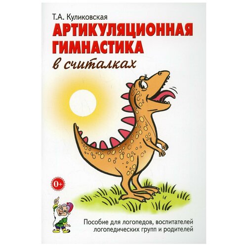 Артикуляционная гимнастика в считалках. Пособие для логопедов, воспитателей, родителей. А5 авт:Куликовская Т.А.