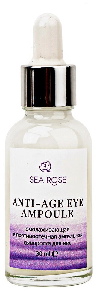 SEA ROSE Ампульная сыворотка для век "Anti-Age eye ampoule" омолаживающая и противоотечная, 30 мл