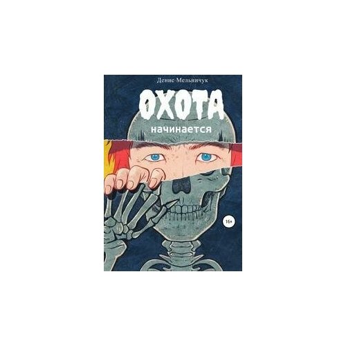 Охота начинается