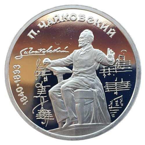 Монета 1 рубль 1990 года Чайковский