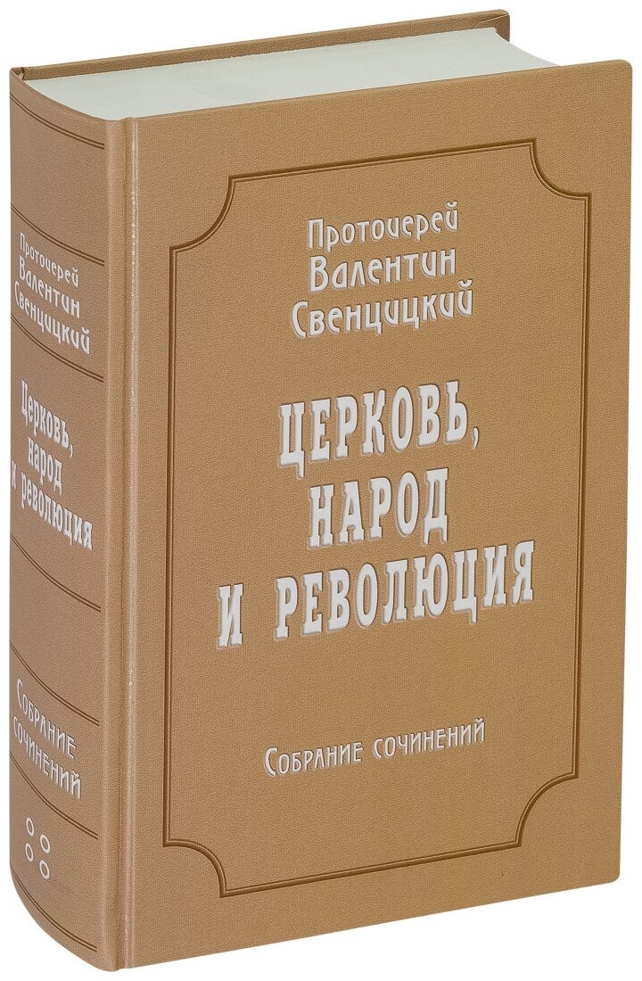 Собрание сочинений. Том 4. Церковь, народ и революция (1910-1917) - фото №1