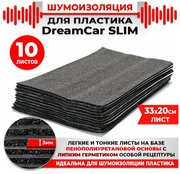 DreamCar Technology 10 шт. Шумоизоляция 2х слойная для пластика DreamCar Slim 3мм 33x20см 10 листов