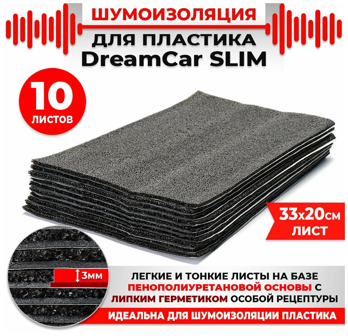 DreamCar Technology 10 шт. Шумоизоляция 2х слойная для пластика DreamCar Slim 3мм 33x20см 10 листов