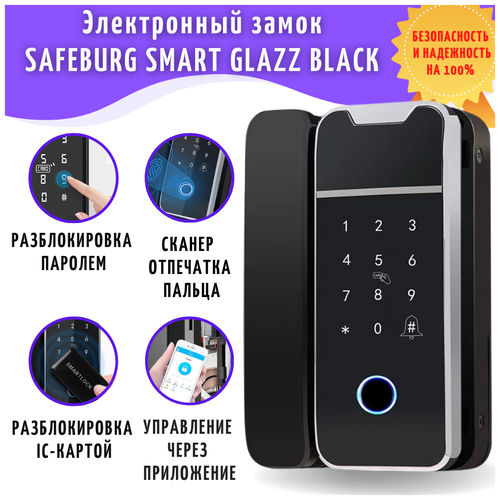 Дверной электронный умный замок SAFEBURG SMART GLAZZ BLACK со сканером отпечатка