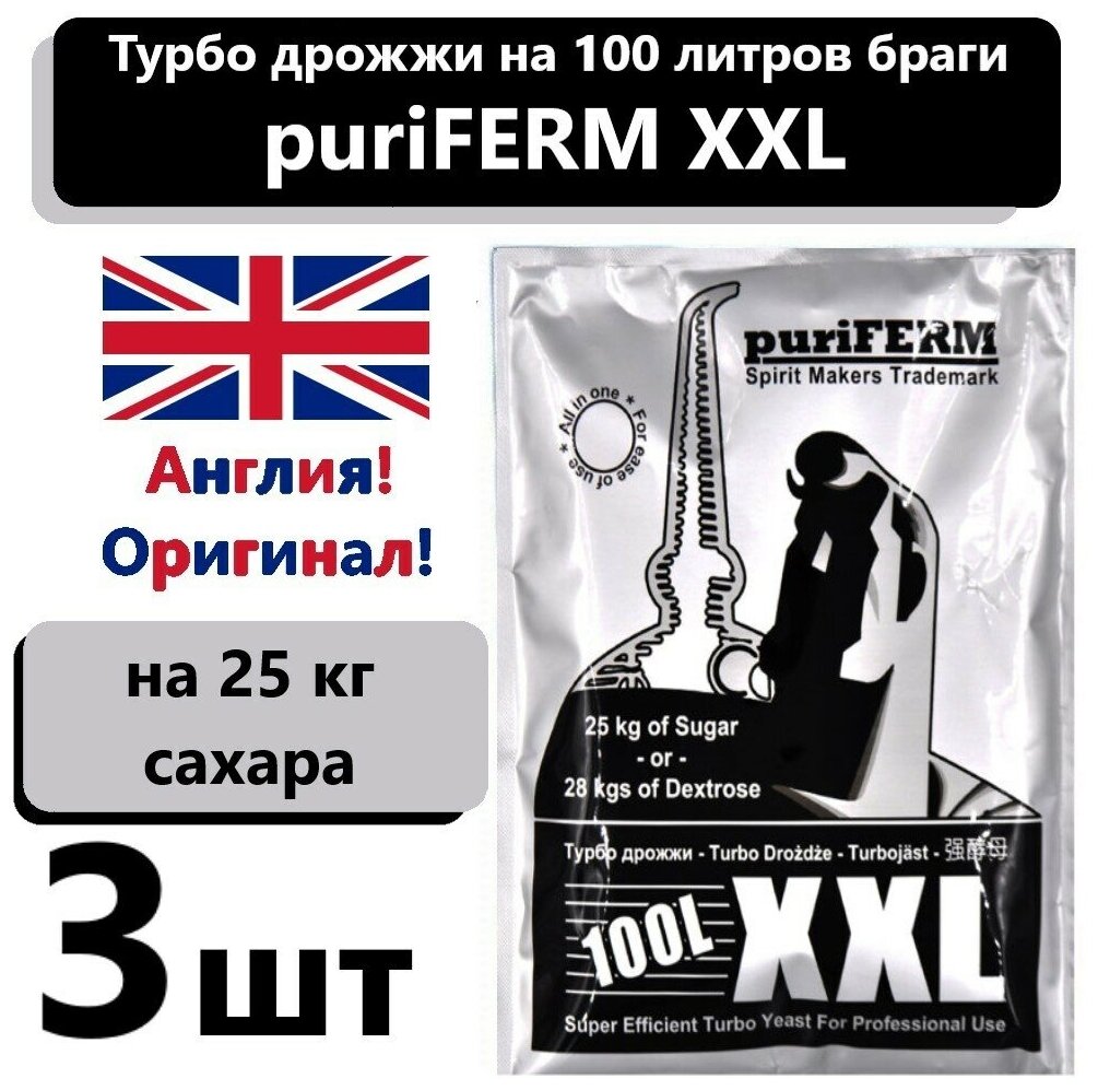 Спиртовые турбо дрожжи Puriferm XXL, на 100 литров, 350 гр (3 шт)