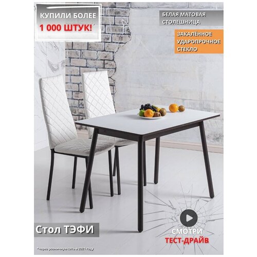 Стол обеденный кухонный стеклянный матовый, стекло-белое, опора-венге