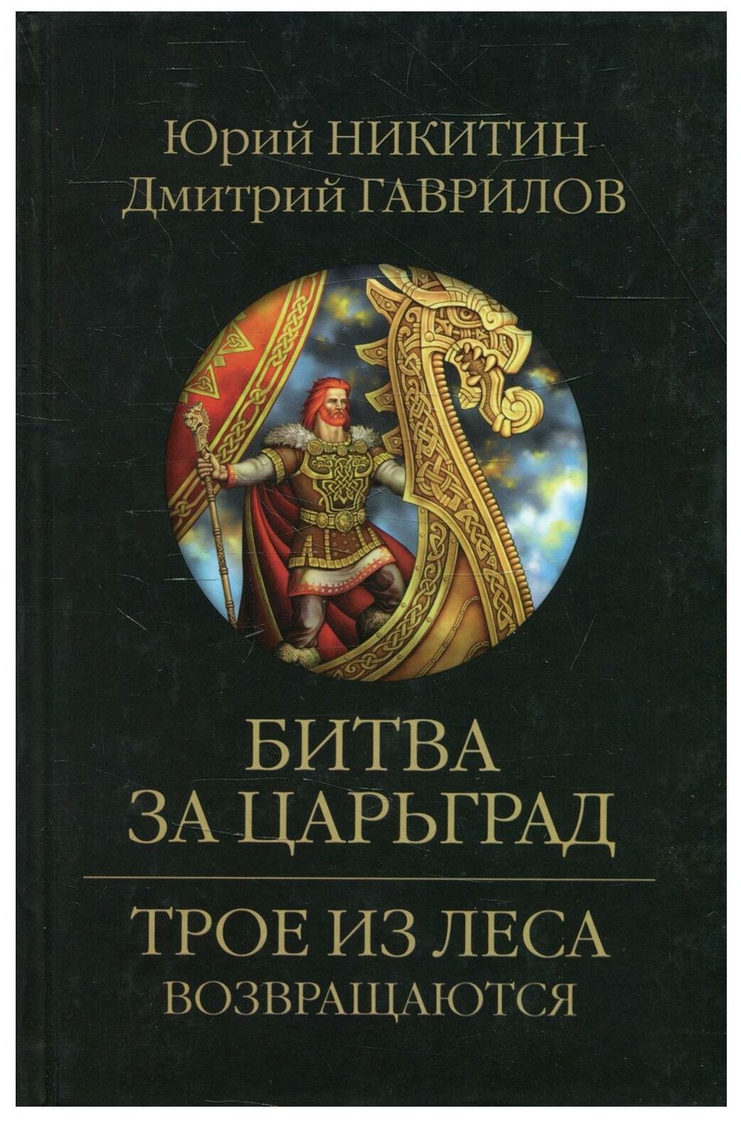 Битва за Царьград (Гаврилов Дмитрий Анатольевич (соавтор), Никитин Юрий Александрович) - фото №1