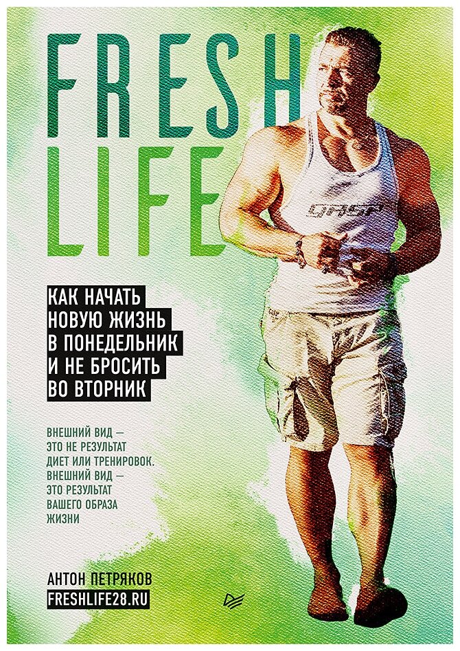 FreshLife28. Как начать новую жизнь в понедельник и не бросить во вторник - фото №1
