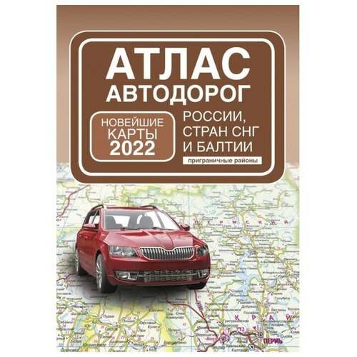 атлас автодорог россии, стран снг и балтии (приграничные районы)