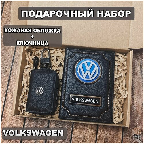 Подарочный набор автолюбителю Volkswagen обложка+ ключница из кожи, для мужчины, мужа на День рождения и юбилей/Подарок Новый год