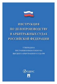 Инструкция по делопроизводству в арбитражных судах Российской Федерации