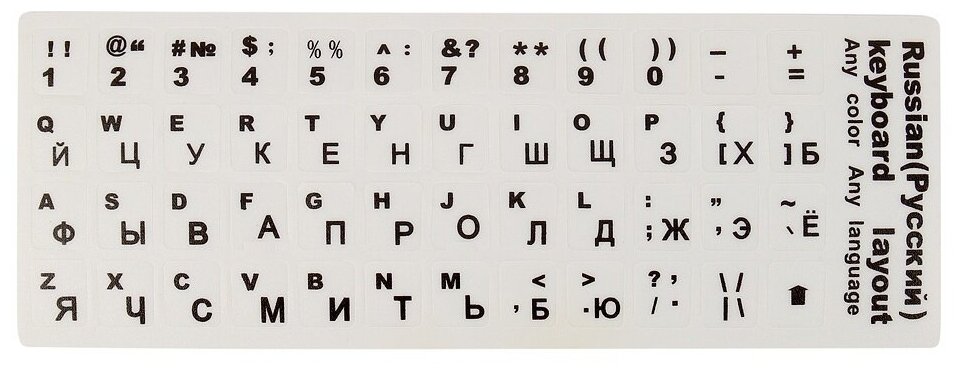 Пластиковые наклейки на клавиатуру с русскими буквами