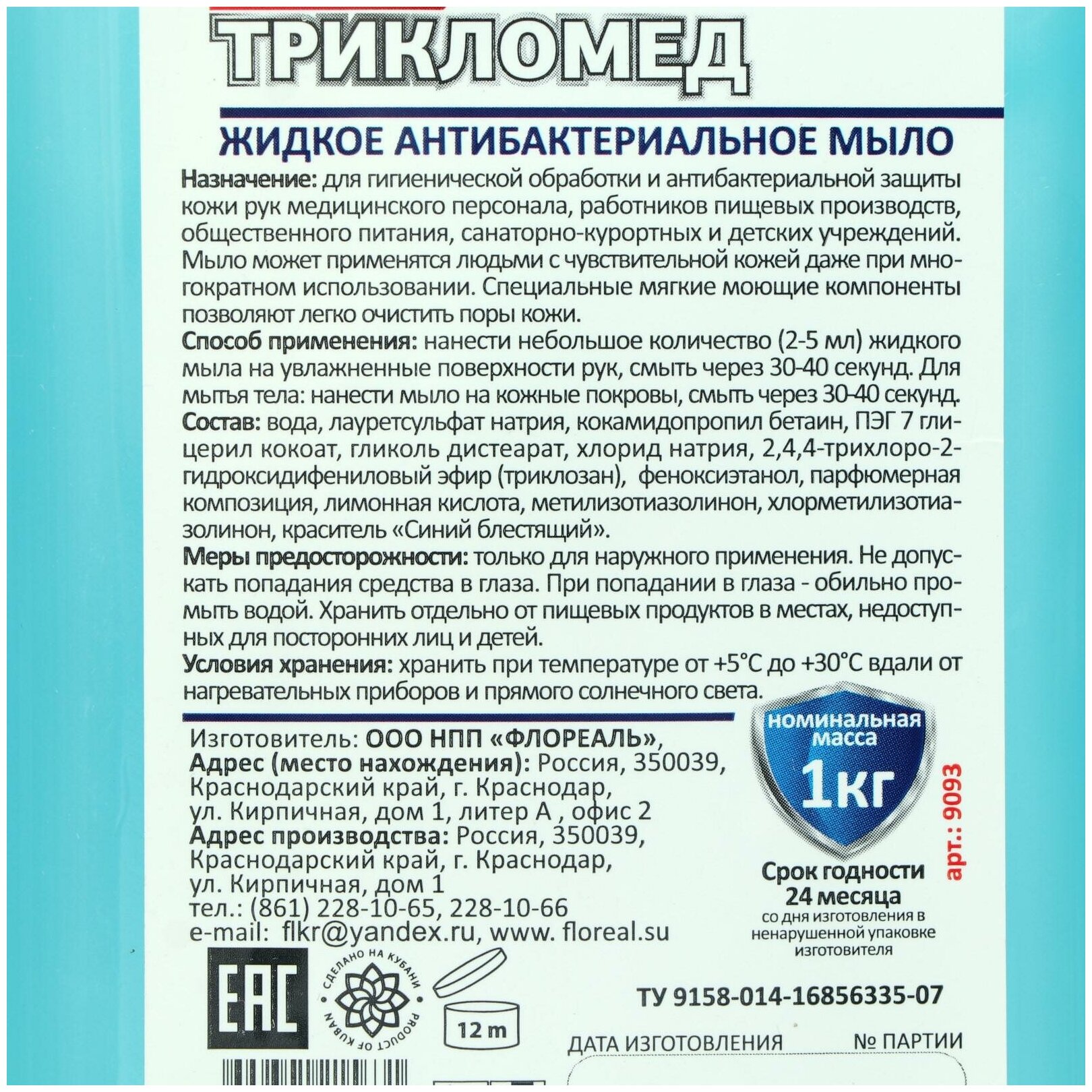 Дезинфицирующее крем-мыло «трикломед» антибактериальное 1 л