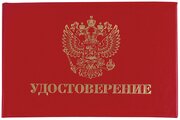 Бланк документа "Удостоверение" (жесткое), "Герб России", красный, 66х100 мм, STAFF, 129138