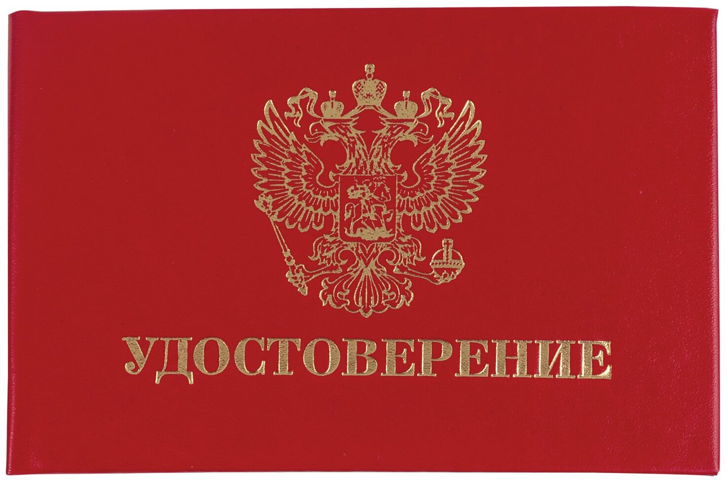 Бланк документа "Удостоверение" (жесткое), "Герб России", красный, 66х100 мм, STAFF, 129138 - 1 шт.