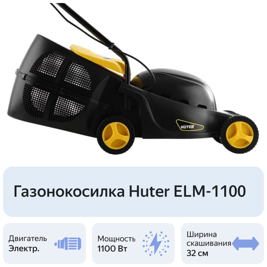 Газонокосилка электрическая Huter ELM-1100 - фотография № 13