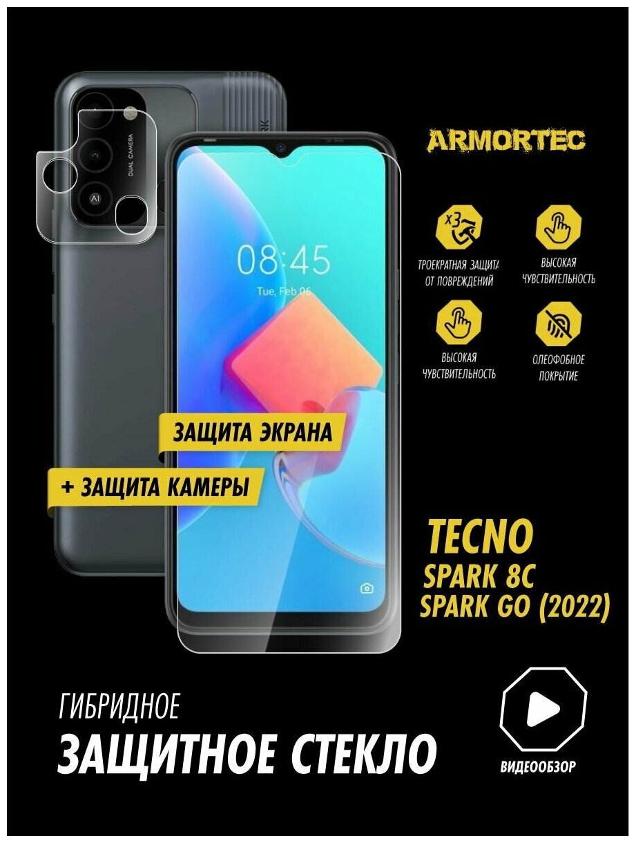 Защитное стекло на Tecno Spark 8C экран + камера гибридное ARMORTEC