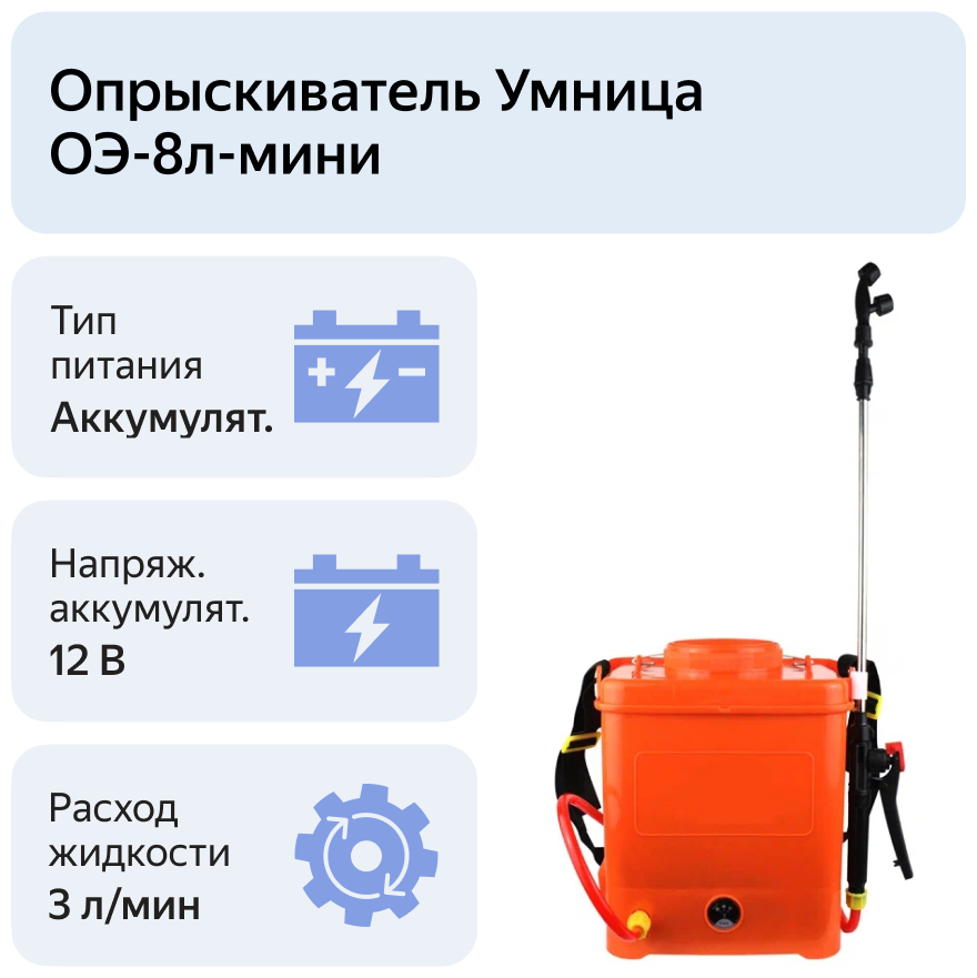 Аккумуляторный опрыскиватель Умница ОЭ-8л-мини 8 л