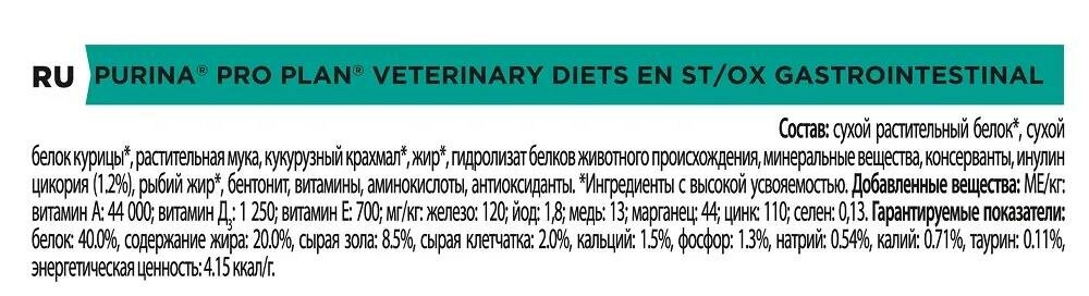 Сухой корм для кошек Pro Plan Veterinary Diets EN при расстройствах пищеварения 1,5 кг - фотография № 10