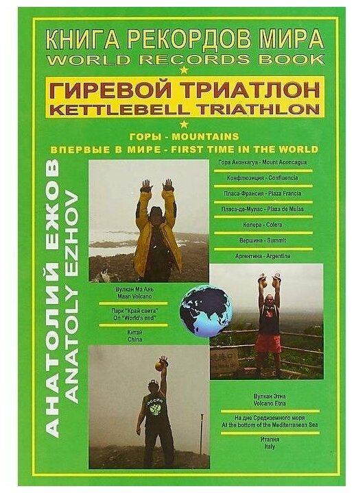 Книга рекордов мира Гиревой триатлон Горы World Records Book Kettlebell Triathlon Mountains на английском и русском языках - фото №1