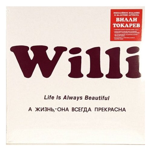 Виниловая пластинка Вилли Токарев - А Жизнь, - Она Всегда Прекрасна. 1 LP токарев вилли а жизнь она всегда прекрасна 1979 cd
