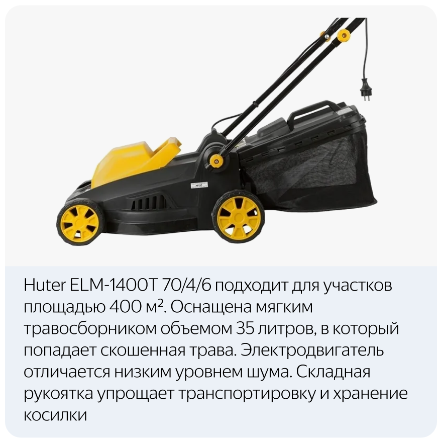 Электрическая газонокосилка Huter ELM-1400Т 70/4/6 Huter - фотография № 13