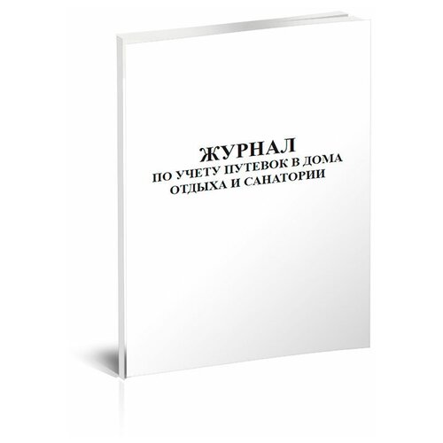 Журнал по учету путевок в дома отдыха и санатории - ЦентрМаг