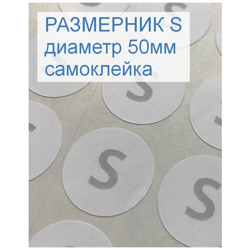 Размерники для одежды S (круглые, диаметр 50мм, бумага самоклейка, печать серая) 50шт.