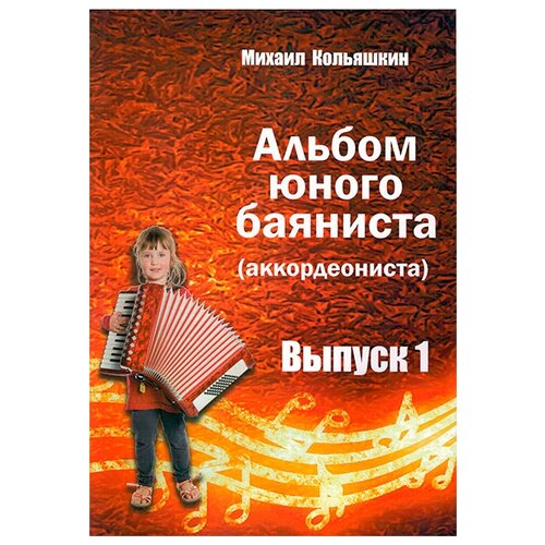 Кольяшкин М. Альбом юного баяниста Вып.1 (аккордеониста)