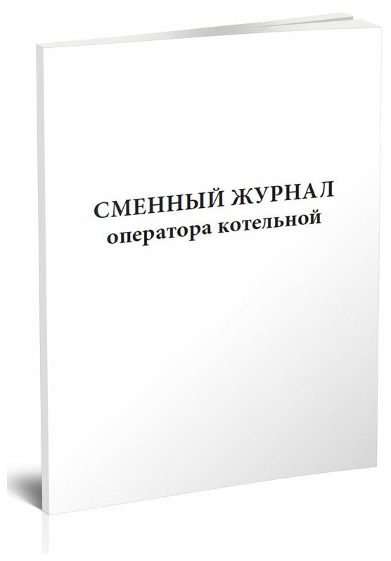 Сменный журнал оператора котельной, 60 стр, 1 журнал, А4 - ЦентрМаг