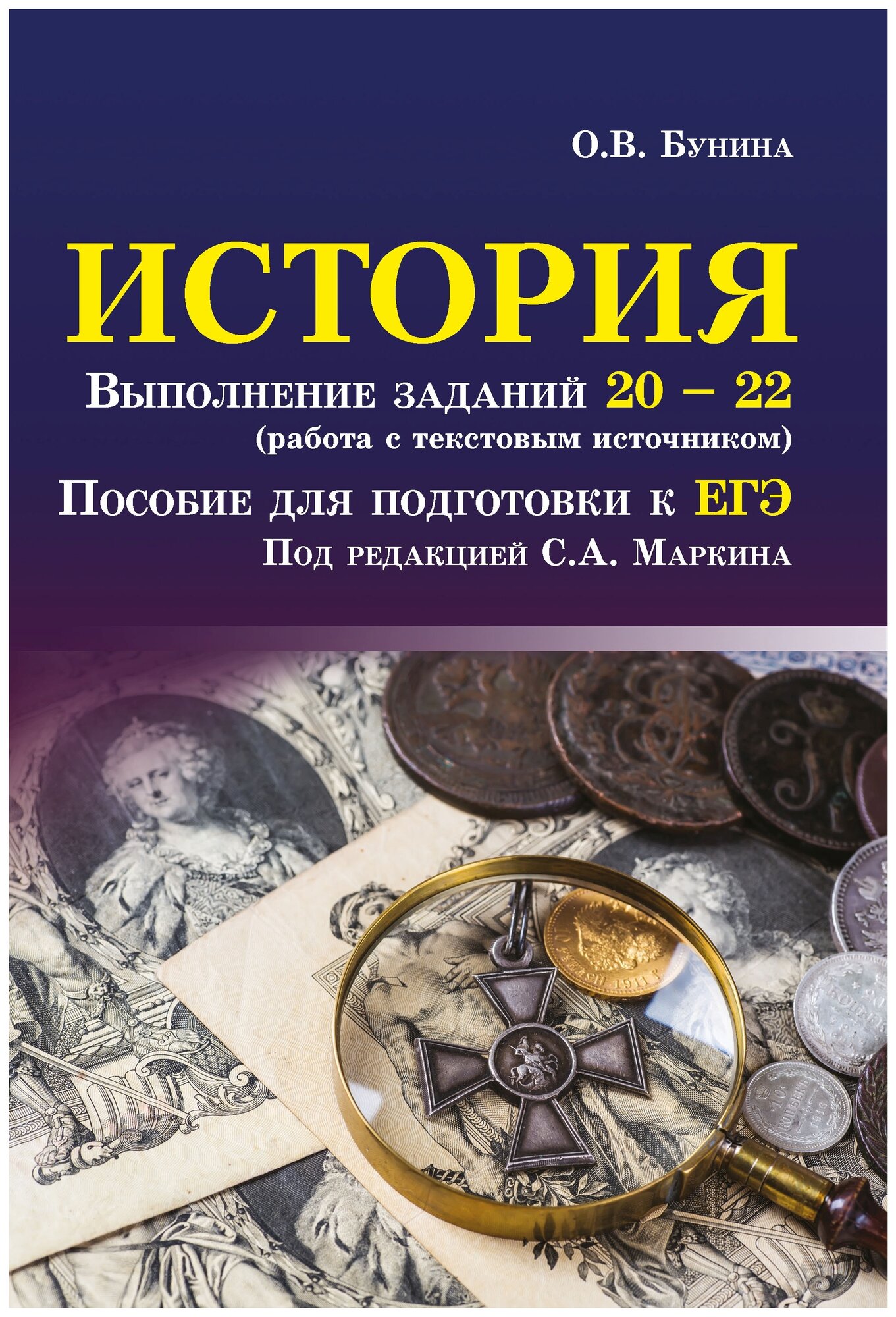 История. Выполнение заданий № 20-22 (работа с текстовым источником). Пособие для подготовки к ЕГЭ - фото №1