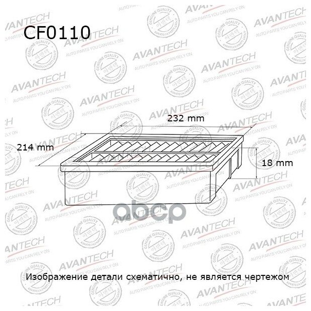 Фильтр Салонный AVANTECH арт. CF0110