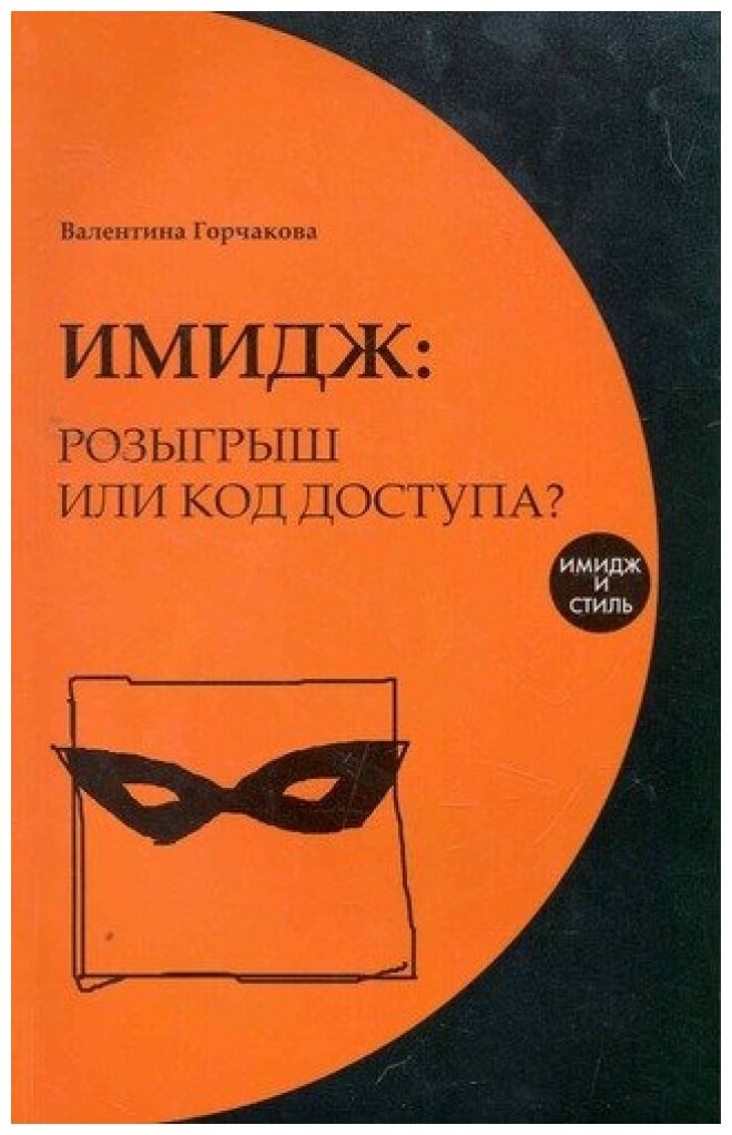 Имидж: розыгрыш или код доступа? - фото №1
