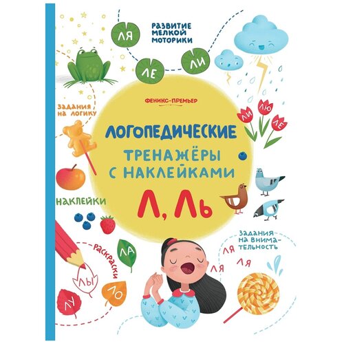 Игнатова С.В., Шевченко А.А., Тимофеева С.А. "Логопедические тренажеры с наклейками. Л, Ль" офсетная